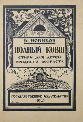 Конволют из двух книг И. Новикова с автографами дочери В.Г. Лидина Елене: